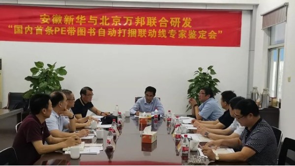 “PE带图书自动打捆联动线”通过专家鉴定